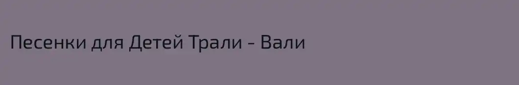Песенки для Детей Трали - Вали